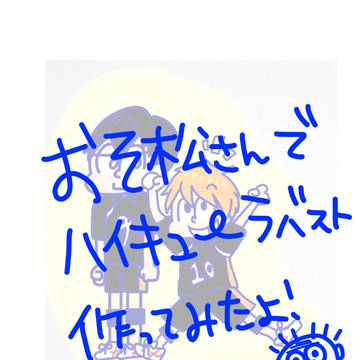 おそ松さんでハイキューのラバスト作ってみた