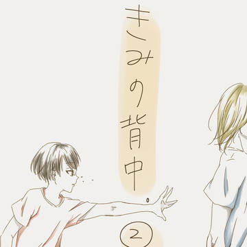 きみの背中②