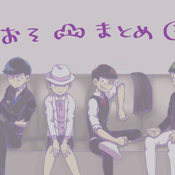 おそまとめ③