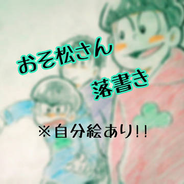 おそまつらくがき