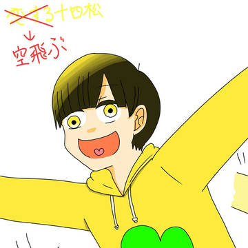 おそ松さんまとめ2