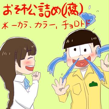 おそ松さん詰め③