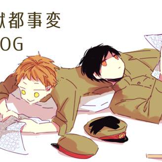 獄都log