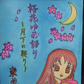 桜花ゆめ語り～月下の契り～