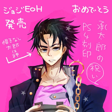ジョジョゲーム　発売祝い