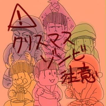 メリークリス松★