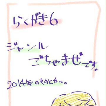 らくがきその6