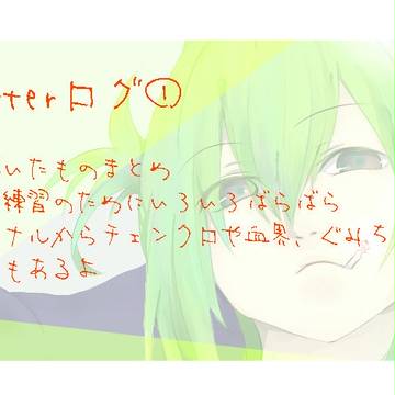 ついろぐ１