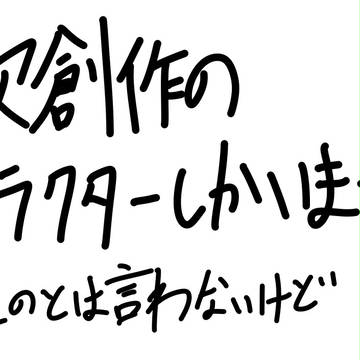創作もののらくがき