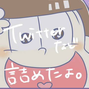おそ松詰め