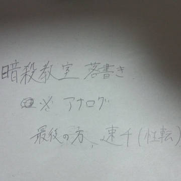 暗殺教室落書きまとめ