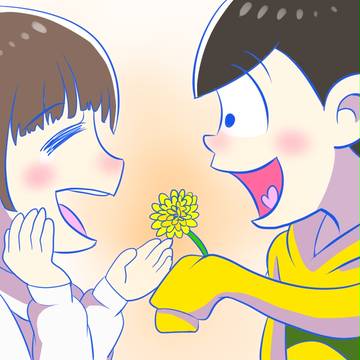 十四松と彼女