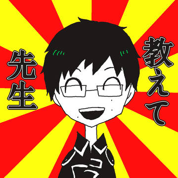 教えて先生