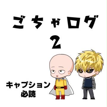 ごちゃログ２