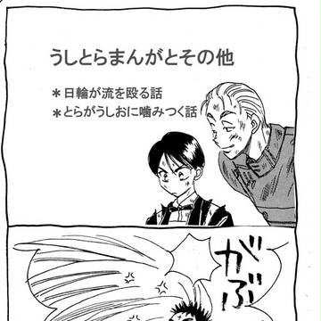 うしおと流と日輪ととら