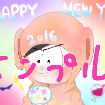 年賀状 おそ松さん カラ松 sample