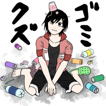 ゴミクズ