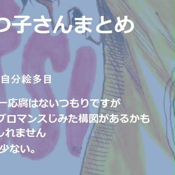 六つ子さんまとめ②