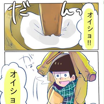 年松さん【餅つきしよう】