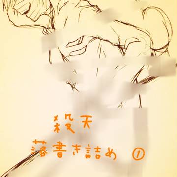 殺戮の天使落書き詰め①