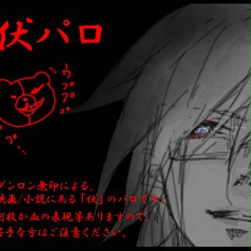 ダンガンロンパ伏パロ詰め