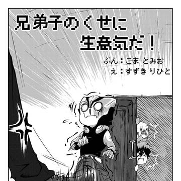 兄弟子のくせに生意気だ！