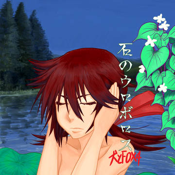 石のウロボロス２