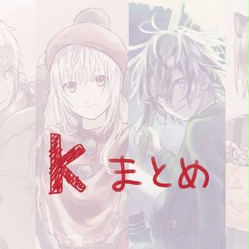 Kのまとめ
