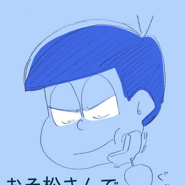 おそ松さんでシンデレラ①