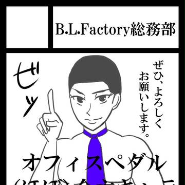 C89西さ32b 「BicycleLoveFactory総務部」
