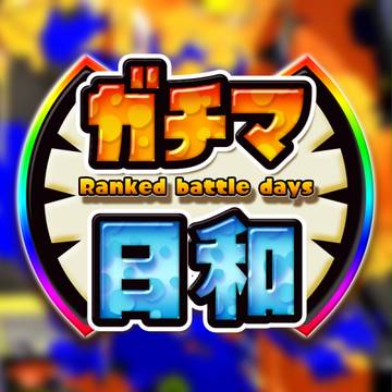 ガチマ日和