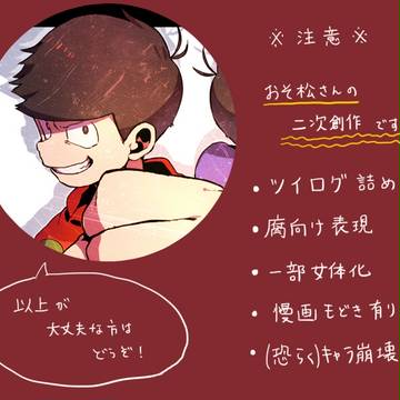 松ツイログまとめ②(※腐表現有り)