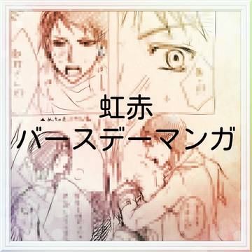 虹赤マンガ+少し実渕。