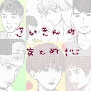さいきんのまとめ