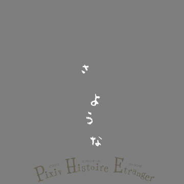【PHE】さよなら、「　　　　」。【それぞれの物語】