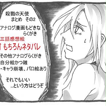 殺天まとめ　その２