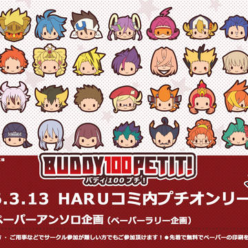 バディ100プチオンリー告知◆3/13HARUコミ◆