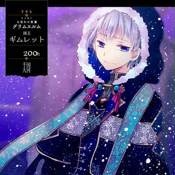 【千国大河】ギムレット【第五期】