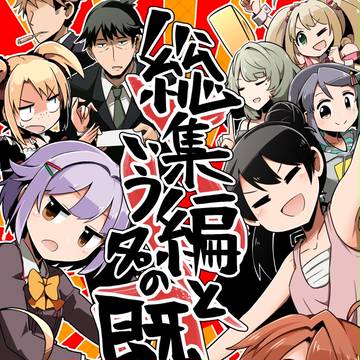 C89新刊一冊目「総集編という名の既刊2」サンプル