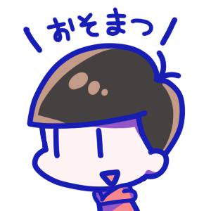 松野アイコン