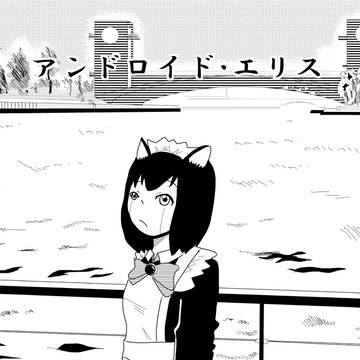 【オリジナル漫画】アンドロイド、エリス
