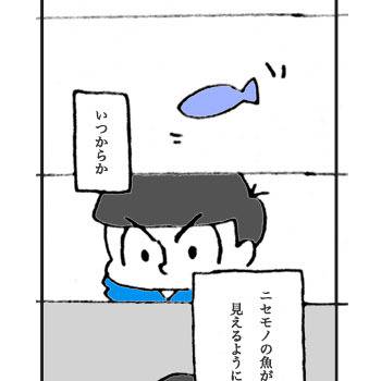 【色松/材木松】からっぽのさかな