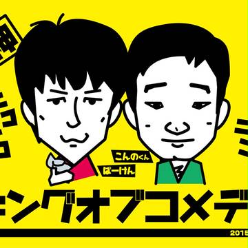 キングオブコメディ