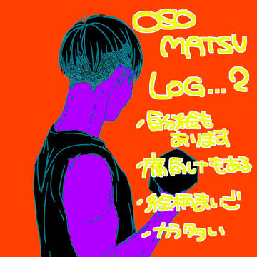 ついったまとめ*おそ2