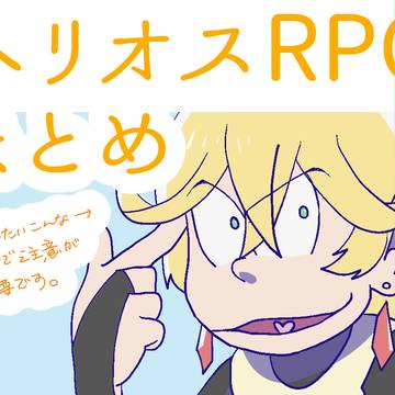 ヘリオスまとめ