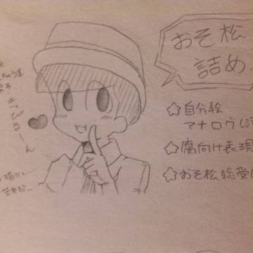 おそ松詰め７(長男推しまくり)