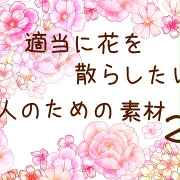 【フリー素材】＊花集め②