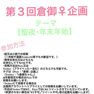 【お知らせ】第３回倉御♀企画