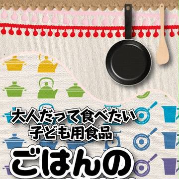 大人だって食べたい子ども用食品 3冊目「ごはんのじかん。」