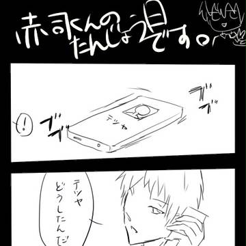 赤司誕生日